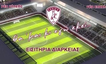 Εισητήρια διαρκείας ΑΕΛ 2011