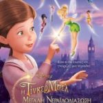 Κερδίστε προσκλήσεις για την Tinker Bell