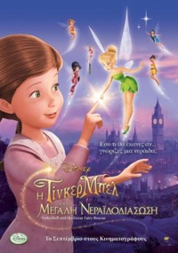 Κερδίστε προσκλήσεις για την Tinker Bell Κερδίστε προσκλήσεις για την Tinker Bell