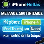 Μεγάλος διαγωνισμός iPhoneHellas.gr