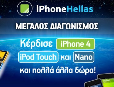 Μεγάλος διαγωνισμός iPhoneHellas.gr