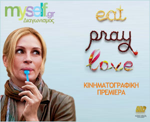 Διαγωνισμός myself.gr - Eat Pray Love