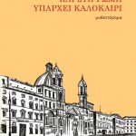 Κερδίστε αντίτυπα του βιβλίου «Και στη Ρώμη υπάρχει καλοκαίρι»