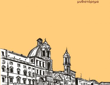 Κερδίστε αντίτυπα του βιβλίου «Και στη Ρώμη υπάρχει καλοκαίρι»