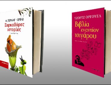 Διαγωνισμός in2life.gr & Μεταίχμιο