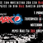 Φοιτητικός διαγωνισμός Pepsi MAX