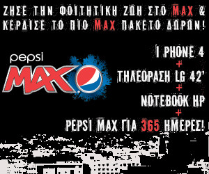 Φοιτητικός διαγωνισμός Pepsi MAX