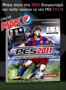 Διαγωνισμός Pepsi MAX - PES 2011