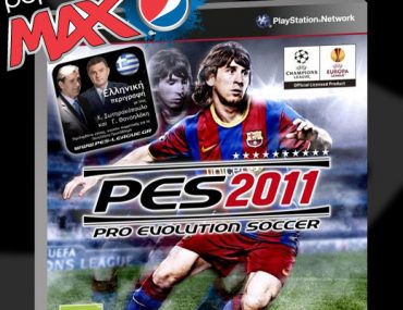 Διαγωνισμός Pepsi MAX - PES 2011