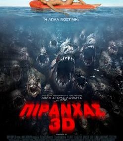 Διαγωνισμός NewsIt.gr - Piranha 3D