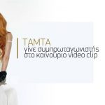 Γίνε συμπρωταγωνιστής της Τάμτα στο νέο της Video Clip