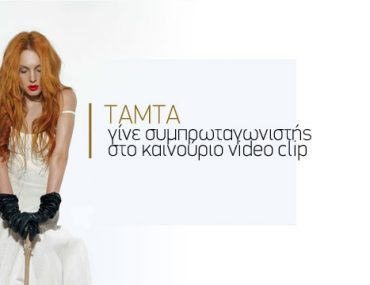 Γίνε συμπρωταγωνιστής της Τάμτα στο νέο της Video Clip