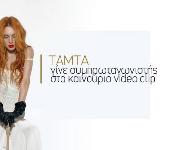 Γίνε συμπρωταγωνιστής της Τάμτα στο νέο της Video Clip