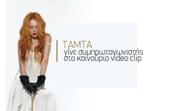 Γίνε συμπρωταγωνιστής της Τάμτα στο νέο της Video Clip Γίνε συμπρωταγωνιστής της Τάμτα στο νέο της Video Clip