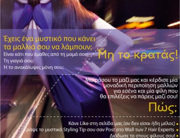 Διαγωνισμός Hair Experts