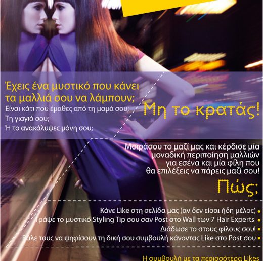 Διαγωνισμός Hair Experts