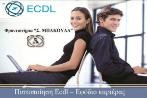 Μαθήματα & εξέταση ECDL με μόλις 120€