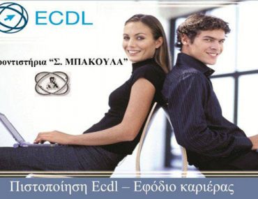 Μαθήματα & εξέταση ECDL με μόλις 120€