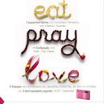 Διαγωνισμός "Eat Pray Love" από τα VillageCinemas.gr