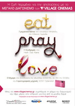 Διαγωνισμός "Eat Pray Love" από τα VillageCinemas.gr
