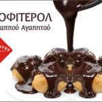 Οικογενειακό προφιτερόλ 1,25kg από τον Αγαπητό με μόλις 9,90€