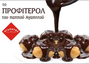 Οικογενειακό προφιτερόλ 1,25kg από τον Αγαπητό με μόλις 9,90€