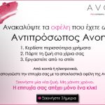Δουλειά από το σπίτι με την Avon