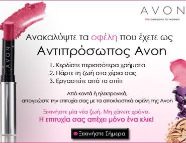 Δουλειά από το σπίτι με την Avon