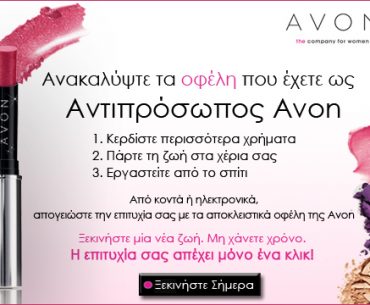 Δουλειά από το σπίτι με την Avon