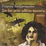 Κερδίσετε 3 αντίτυπα του βιβλίου «Σου έχει μείνει καθόλου περιουσία;»