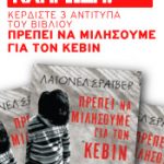 Κερδίστε 3 αντίτυπα του βιβλίου «Πρέπει να μιλήσουμε για τον Κέβιν»