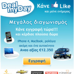 Διαγωνισμός από το DealMyDay.gr
