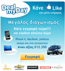 Διαγωνισμός από το DealMyDay.gr
