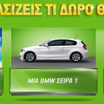 Μεγάλος διαγωνισμός COSMOTE - 54440