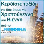 Διαγωνισμός από το Heronia Travel