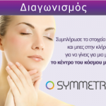 Διαγωνισμός Queen for a day από τα Symmetria