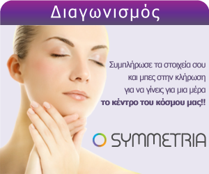 Διαγωνισμός Queen for a day από τα Symmetria