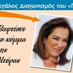 Διαγωνισμός ToPontiki.gr με δώρο ταξίδι στα Χανιά