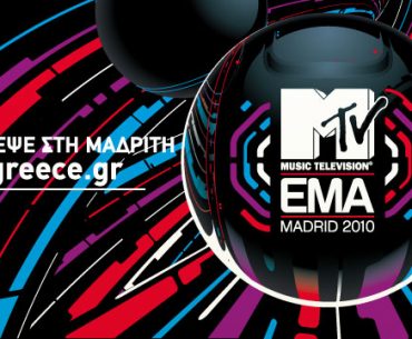 Διαγωνισμός MTV, κερδίστε ταξίδι στη Μαδρίτη