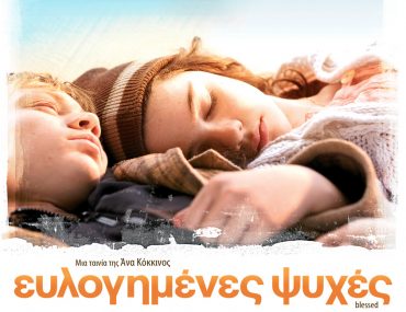 Διαγωνισμός "Ευλογημένς Ψυχές" από το Αθηνόραμα.gr