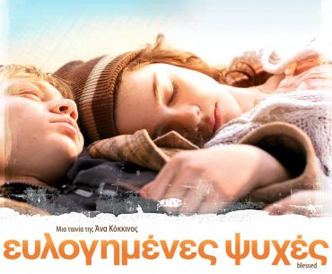 Διαγωνισμός "Ευλογημένς Ψυχές" από το Αθηνόραμα.gr