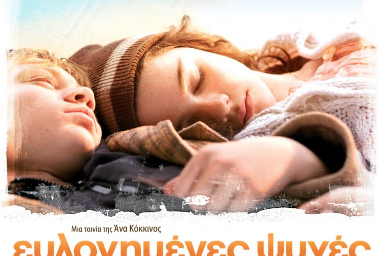 Διαγωνισμός "Ευλογημένς Ψυχές" από το Αθηνόραμα.gr