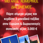 Διαγωνισμός gamos-bestof.gr