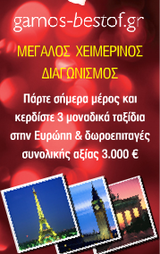 Διαγωνισμός gamos-bestof.gr