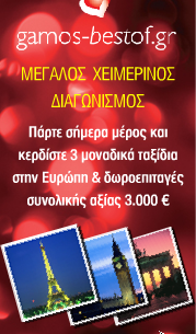 Διαγωνισμός gamos-bestof.gr