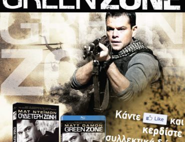 Διαγωνισμός "Ουδέτερη Ζώνη" στο Facebook