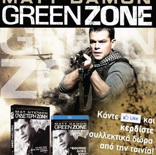 Διαγωνισμός "Ουδέτερη Ζώνη" στο Facebook