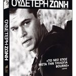 Διαγωνισμός Sony Pictures - Ουδέτερη Ζώνη