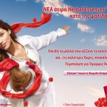 Δωρεάν δείγματα Herbal Essences από το epithimies.gr