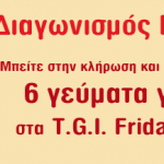 Διαγωνισμός HomeFood.gr & T.G.I. Friday's